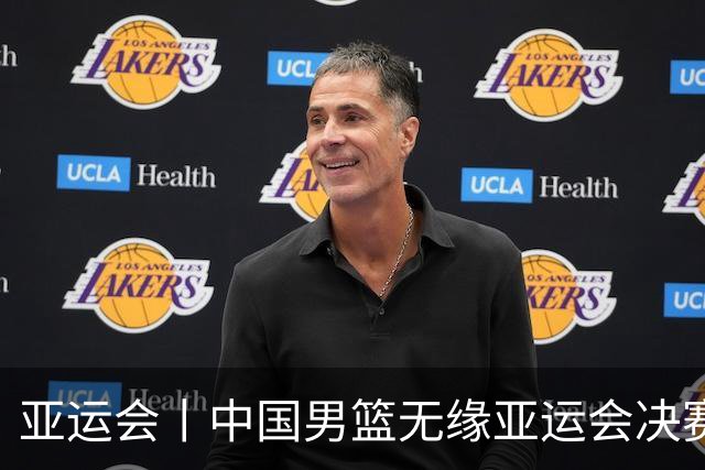 亚运会丨中国男篮无缘亚运会决赛