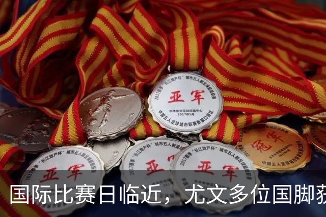 国际比赛日临近，尤文多位国脚获征召，仅1人入选意大利男足